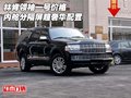 林肯領袖一號價格 內艙分隔屏超奢華配置
