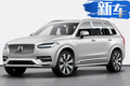 沃爾沃新款XC90增多項(xiàng)配置 油耗減少15%/5月投產(chǎn)