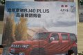 越野世家 滄州京馳BJ40PLUS品鑒暨團購會