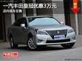 一汽豐田皇冠優(yōu)惠3萬元 店內(nèi)現(xiàn)車在售