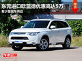 東莞進口歐藍德優(yōu)惠高達5萬 少量現(xiàn)車