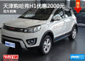 天津購(gòu)哈弗H1優(yōu)惠2000元 現(xiàn)車銷售