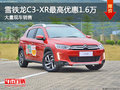 雪铁龙C3-XR最高优惠1.6万 大量现车销售