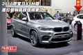2016款宝马X5M版 底价尝鲜高颜值帅呆了