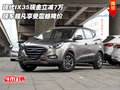 現(xiàn)代IX35現(xiàn)金立減7萬(wàn) 超凡享受震撼降價(jià)