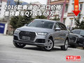 16款奧迪Q7進口價格 重磅豪車Q7現車68萬