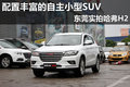 配置豐富的自主小型SUV 東莞實(shí)拍哈弗H2