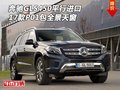 奔馳GLS450平行進口 17款P01包全景天窗
