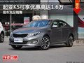 起亞K5現(xiàn)在可享優(yōu)惠高達1.6萬 現(xiàn)車充足