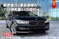 新款宝马7系豪爽降价 730领先型67万放价