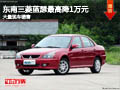 長治東南三菱藍瑟最高降1萬元 現車供應