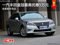 一汽豐田皇冠全系優惠5萬元 現車銷售