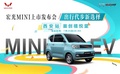 人民代步車 宏光MINI上市發(fā)布會—西安站