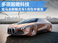 未来科技前瞻 宝马新概念车5月在华首发