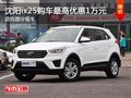 沈陽(yáng)ix25購(gòu)車最高優(yōu)惠1萬(wàn)元 部分現(xiàn)車