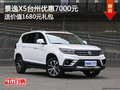 景逸X5臺州優(yōu)惠7000元  送1680元禮包