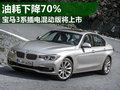 宝马3系插电混动版将上市 油耗下降70%