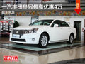 一汽豐田皇冠最高優惠4萬   現車充足