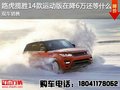 路虎攬勝14款運動版在降6萬還在等什么