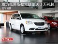濰坊克萊斯勒大捷龍購車 享30000元大禮