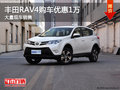 丰田RAV4购车优惠1万 送3千元礼包