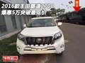 2016款豐田霸道2700爆惠5萬 突破最低價