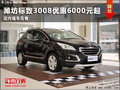 濰坊標致3008優(yōu)惠6000元起 店內現車在售