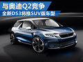 DS全新小型車將衍生SUV版 與奧迪Q2競爭
