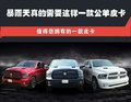 道奇公羊運動版高涉水能力 公羊皮卡5700
