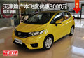 天津購廣本飛度優(yōu)惠3000元 現(xiàn)車銷售