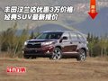 丰田汉兰达优惠3万价格 经典SUV最新报价