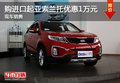 購進口起亞索蘭托優(yōu)惠1萬元 現(xiàn)車銷售