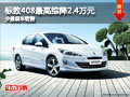 大同東風(fēng)標(biāo)致408綜降2.4萬 少量現(xiàn)車銷售
