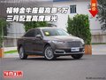 福特金牛座最高惠5萬 三月配置高度曝光