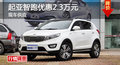 長沙起亞智跑優(yōu)惠2.3萬 降價(jià)競現(xiàn)代ix35