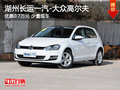 湖州长运一汽-大众高尔夫 优惠7000元