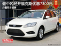 健中岡經開福克斯優惠7300元