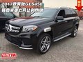 2017款奔馳GLS450 強(qiáng)勢來襲七月讓利熱銷