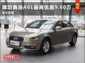 濰坊奧迪A6L最高優惠9.60萬元 現車促銷