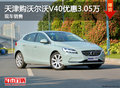 天津購沃爾沃V40優惠3.05萬 現車銷售