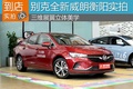 三維展翼立體美學(xué) 別克全新威朗衡陽實(shí)拍