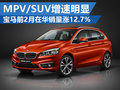 寶馬前2月在華銷量大漲 MPV/SUV增速明顯