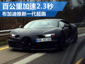 布加迪全新一代超跑 破百時間僅為2.3秒
