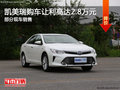 凱美瑞熱銷中 購車讓利高達(dá)2.8萬元