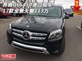 17款奔馳GLS450港口現(xiàn)車 全景天窗113萬