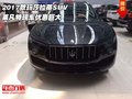 2017款瑪莎拉蒂SUV 萊凡特現車優惠巨大