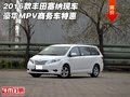 2016款豐田塞納現車 豪華MPV商務車特惠