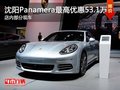 沈陽(yáng)Panamera最高優(yōu)惠53.1萬(wàn) 部分現(xiàn)車(chē)