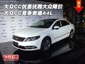 大眾CC優(yōu)惠優(yōu)雅大眾降價 競爭奧迪A4L