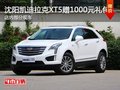 沈阳凯迪拉克XT5赠1000元礼包 少量车